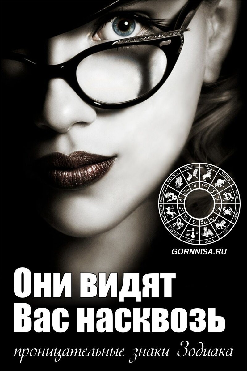    Они видят Вас насквозь — проницательные знаки Зодиака Pavlov A