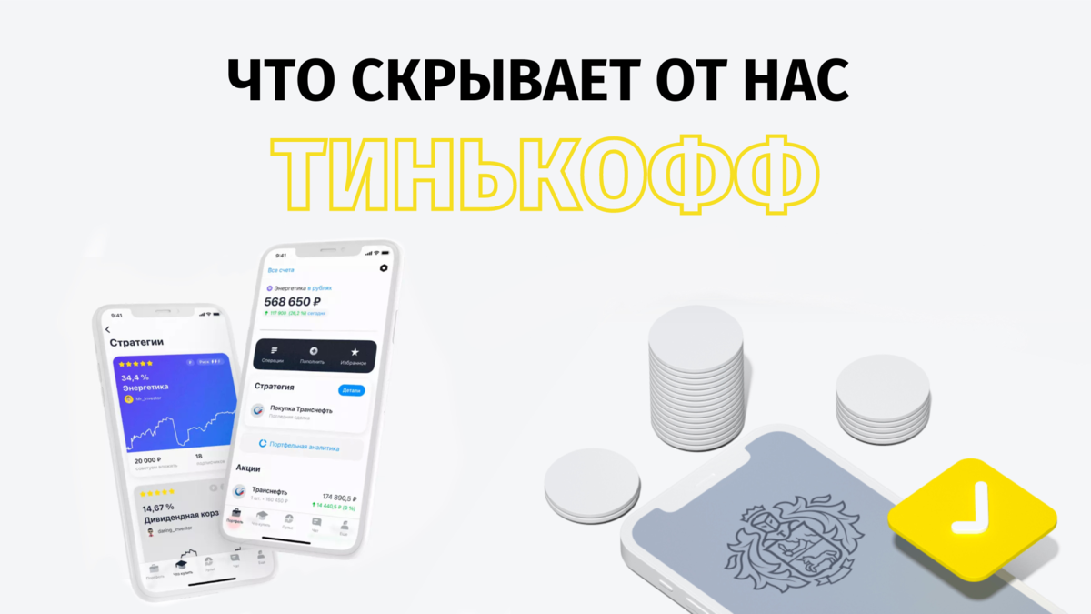 Что скрывает от нас Тинькофф? | Инвестиции - просто! | Дзен