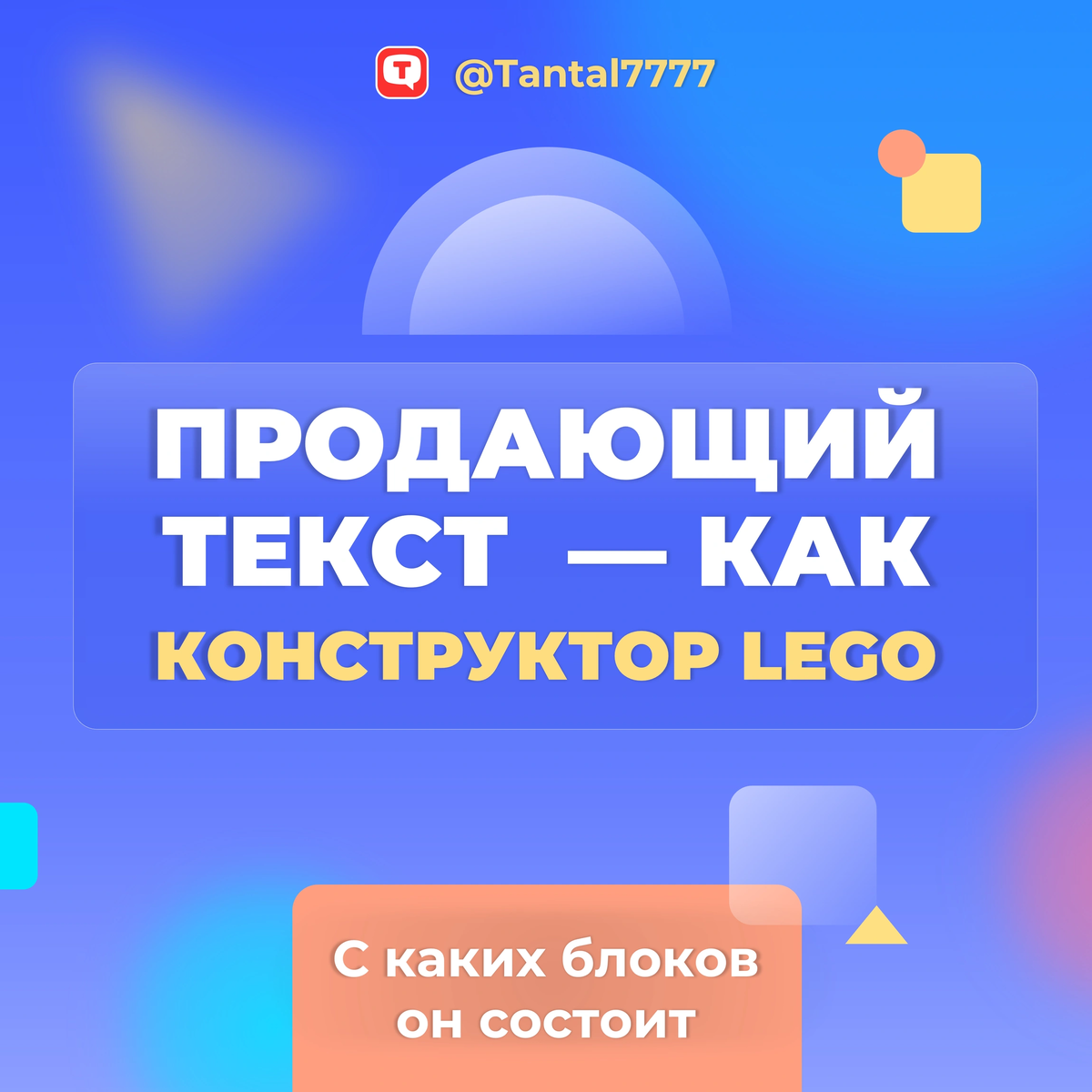 Продающий текст - как конструктор Lego | Маркетинг от А до Я | Дзен