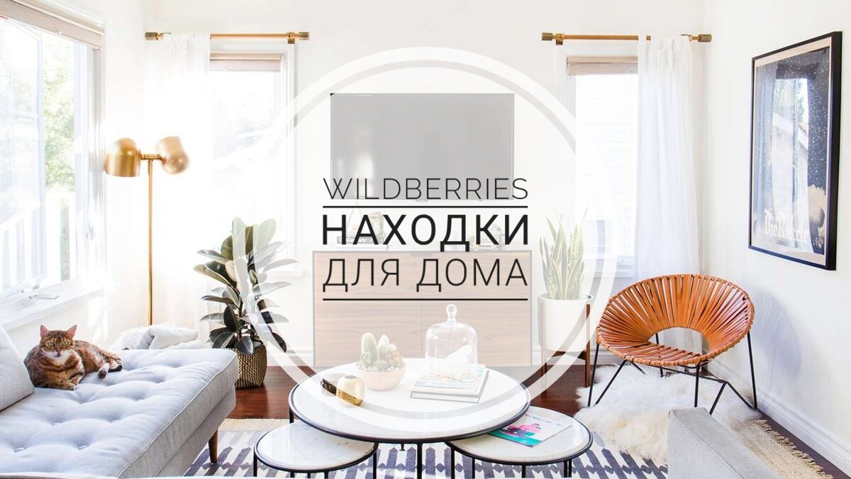 Стильные и полезные товары для дома с Wildberries | Irina C | Дзен