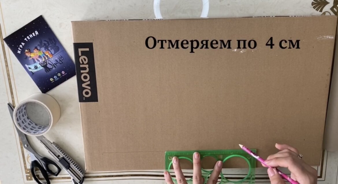 Отмеряем по 4 см с каждого края