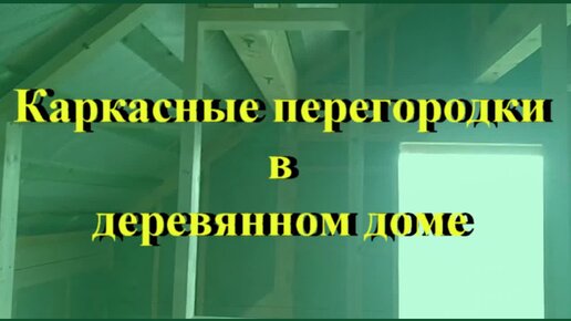 Как построить перегородки в деревянном доме своими руками: из чего их сделать- Обзор +Видео