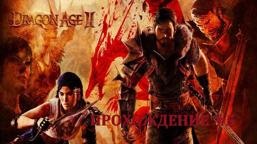 ПРОХОЖДНИЕ►DRAGON AGE 2►5