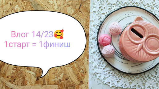 Влог 14/23. 1старт = 1финиш🥰