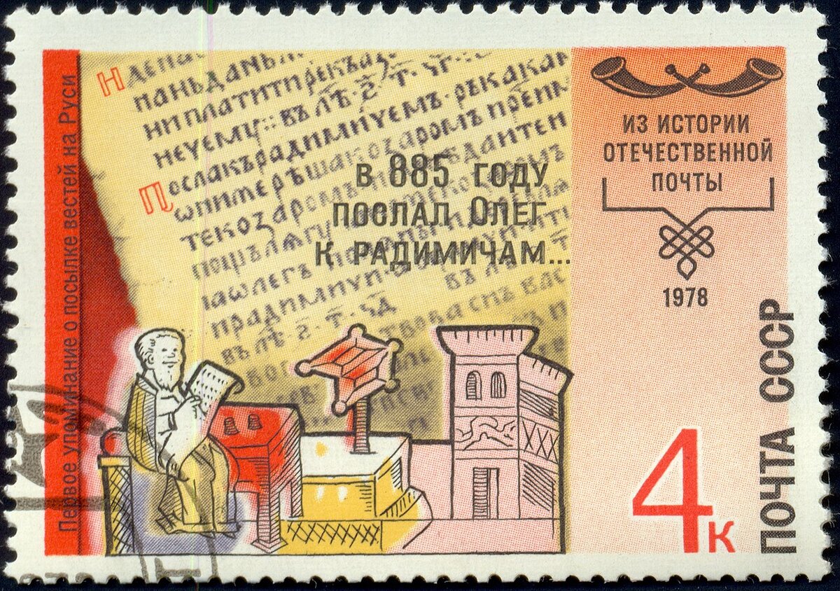 Почтовая марка СССР, 1978 год. Первое упоминание о посылке вестей на Руси. Автопортрет летописца Нестора 