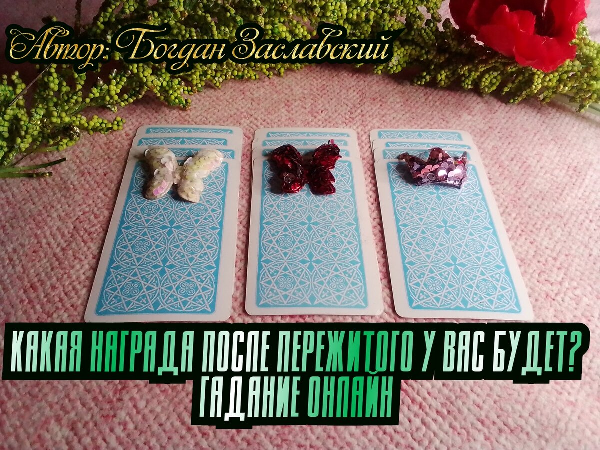 Гадание актуально в момент его просмотра.