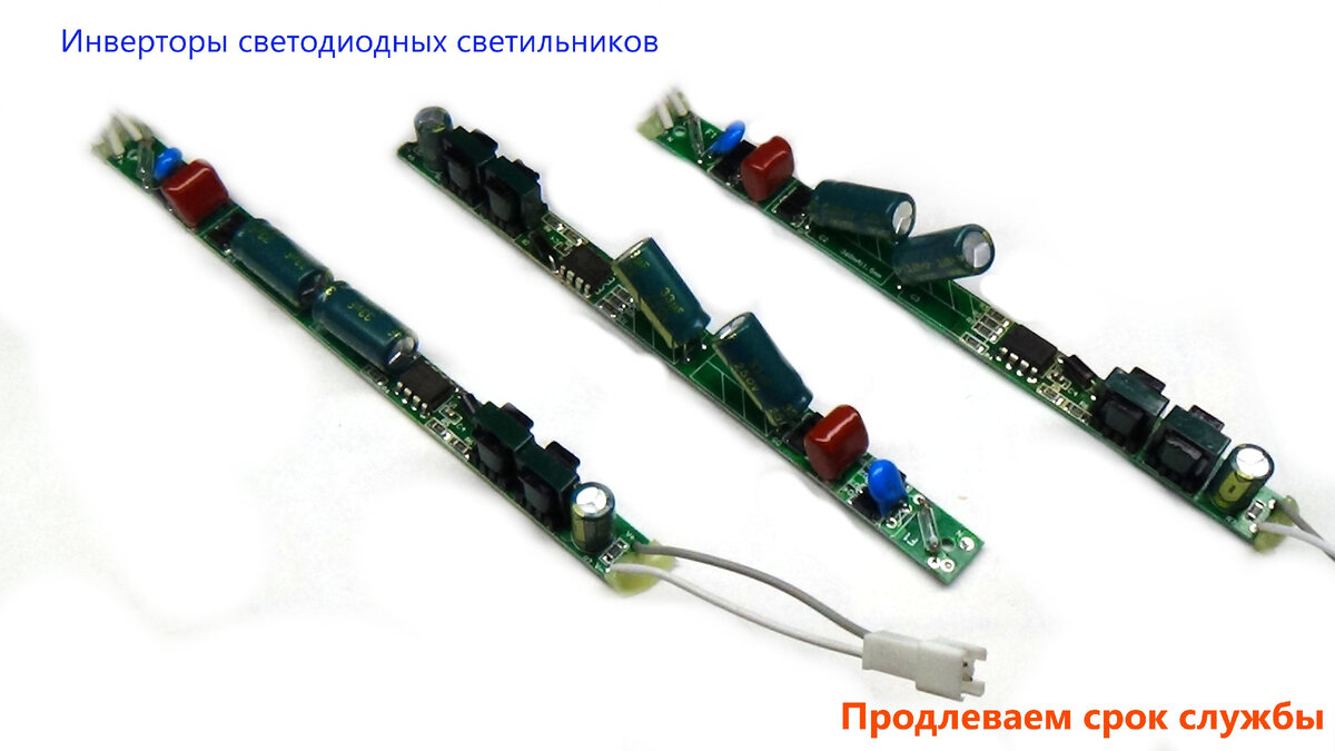 Инверторы светодиодных светильников