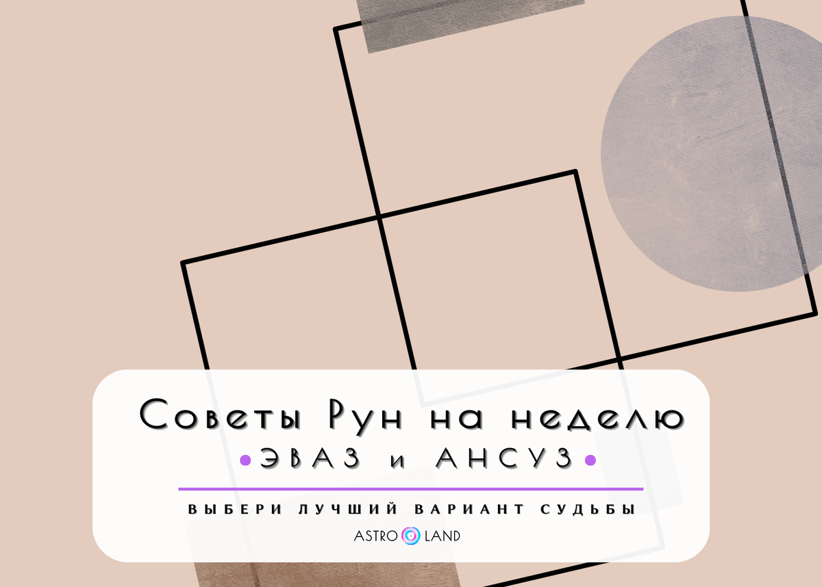 Советы Рун на неделю. Эваз и Ансуз | Astro Land | Дзен