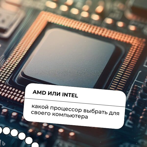 AMD или Intel: какой процессор выбрать для своего компьютера