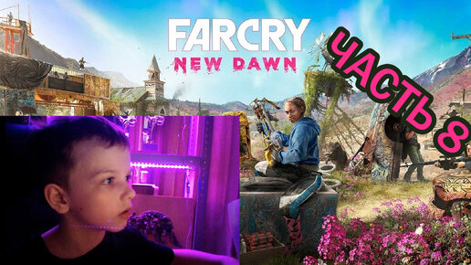 Far Cry New Dawn | Прохождение игры | часть 8|