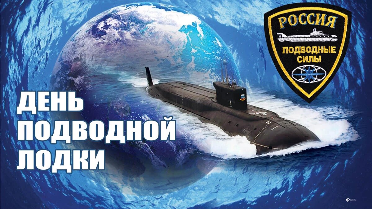 Поздравление с Днем моряка-подводника