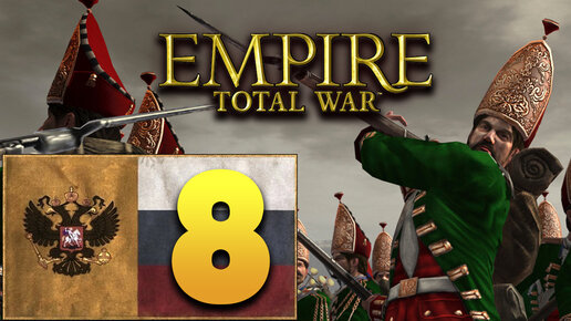 Пётр Первый - Total War Empire за Россию - #8