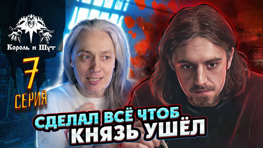 Сериал Король и Шут 7 серия смотреть обзор реакция | Истинный Маг | Дзен