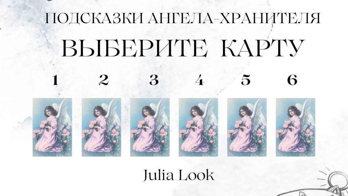 Выберите одну карту, можно загадать вопрос по конкретной ситуации