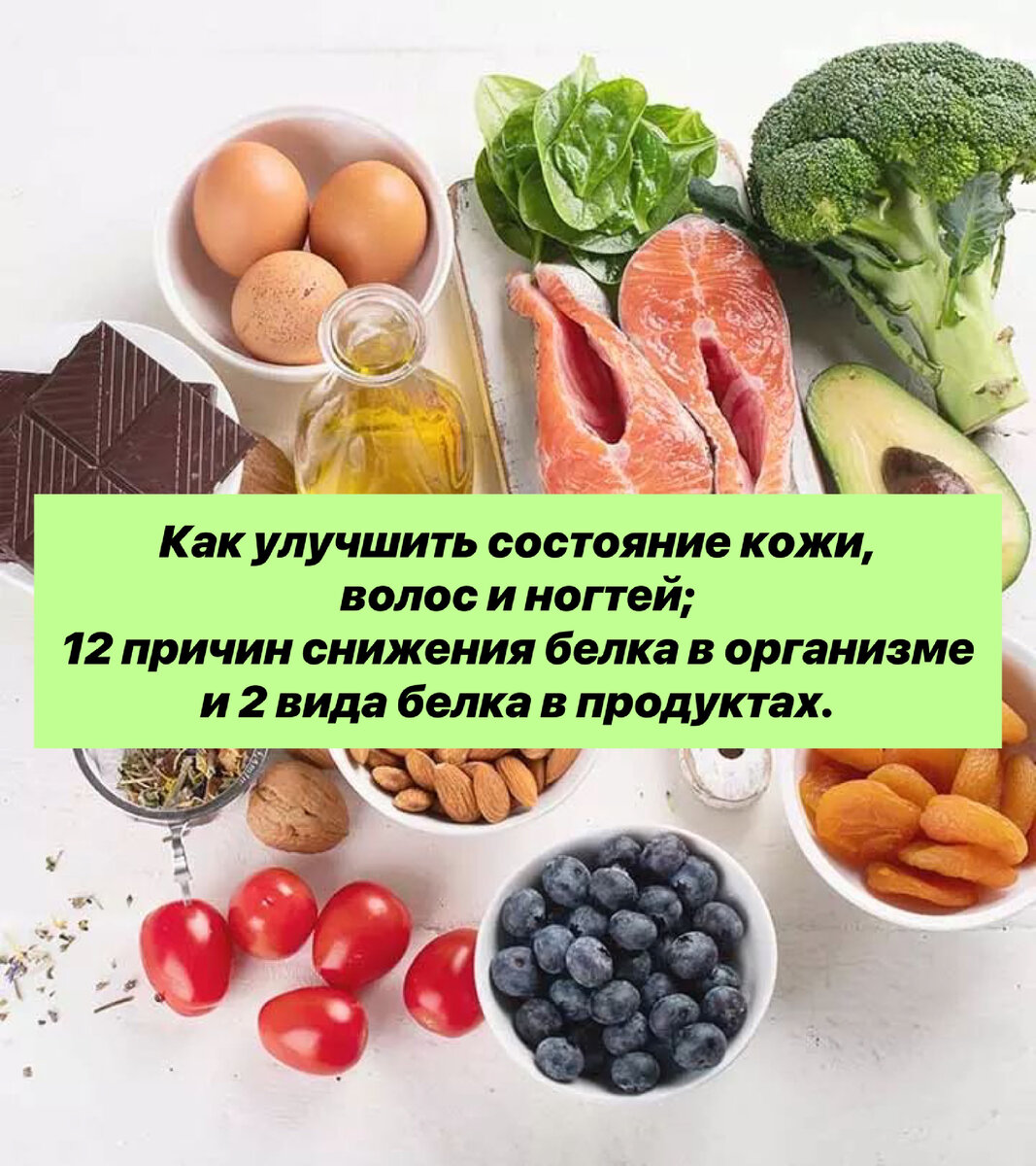 Как улучшить состояние кожи, волос и ногтей; 12 причин снижения белка в  организме и 2 вида белка в продуктах. | Нутрициолог. КЕТО. ПАЛЕО. | Дзен