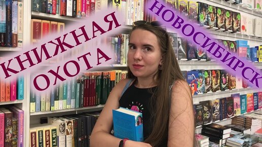 Download Video: КНИЖНАЯ ОХОТА В НОВОСИБИРСКЕ 😱 / КУПИЛА 13 КНИГ❗❗❗ / КАПИТАЛЪ / ЧИТАЙ-ГОРОД / БУКИНИСТ / ПЕРЕМЕН