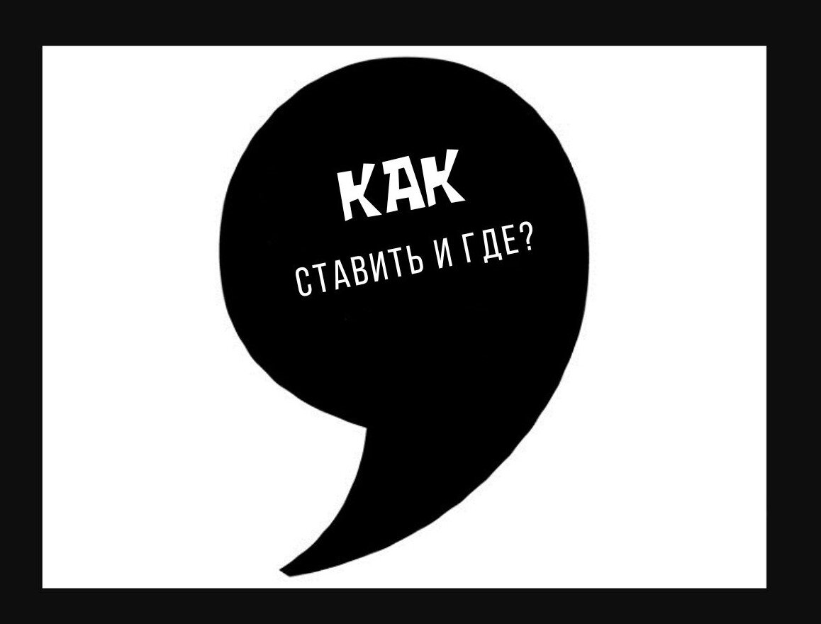 запятая перед "как"