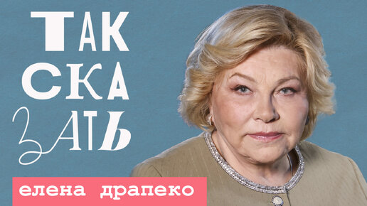 ТАК СКАЗАТЬ: Елена Драпеко – о культурном коде России, запрете «иностранщины» и Ахеджаковой