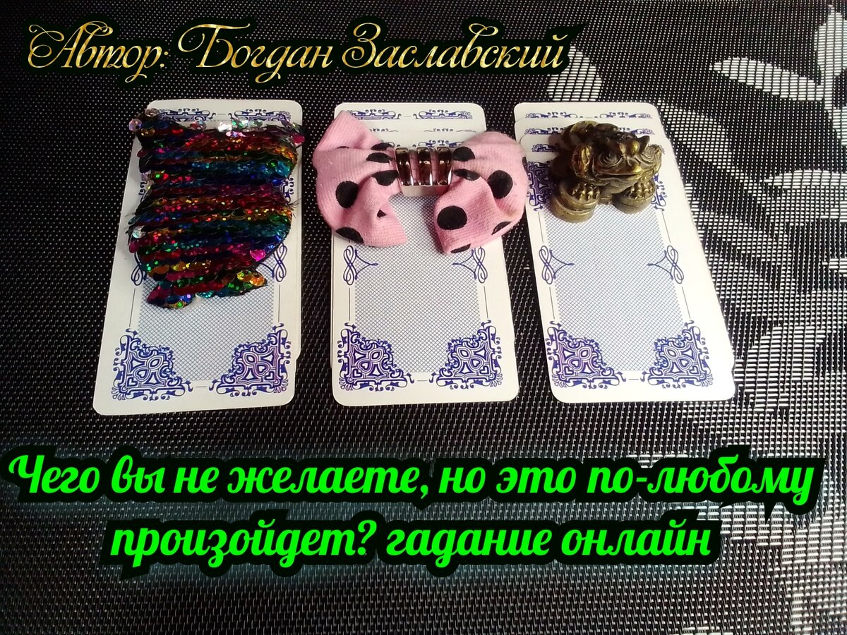 Гадание актуально в момент его просмотра.