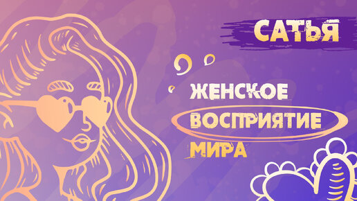 Сатья. 