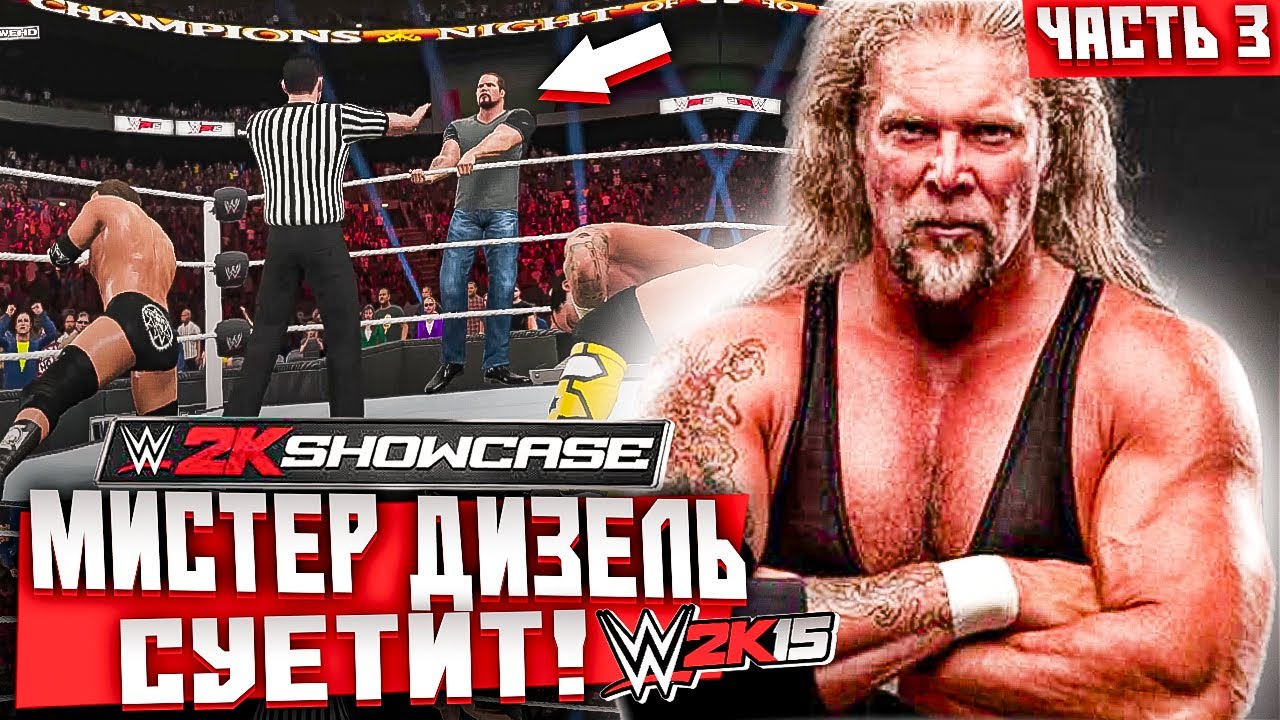 КЕВИН НЭШ НАВЕЛ СУЕТУ! ЧТО ЕМУ НАДО! ПРОХОЖДЕНИЕ WWE 2K15 Hustle Loyalty  Disrespect Showcase #3