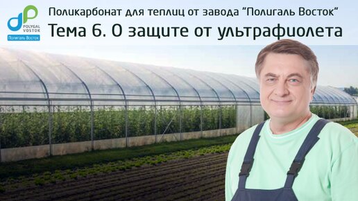 Защита поликарбоната от ультрафиолета