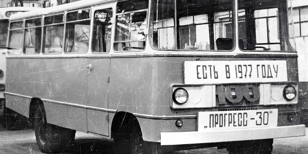 Редкий автобус Прогресс-30 из Брянской области