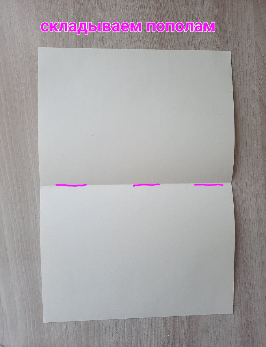 И складываем сначала по короткой стороне, а затем на следующем фото по длинной стороне.