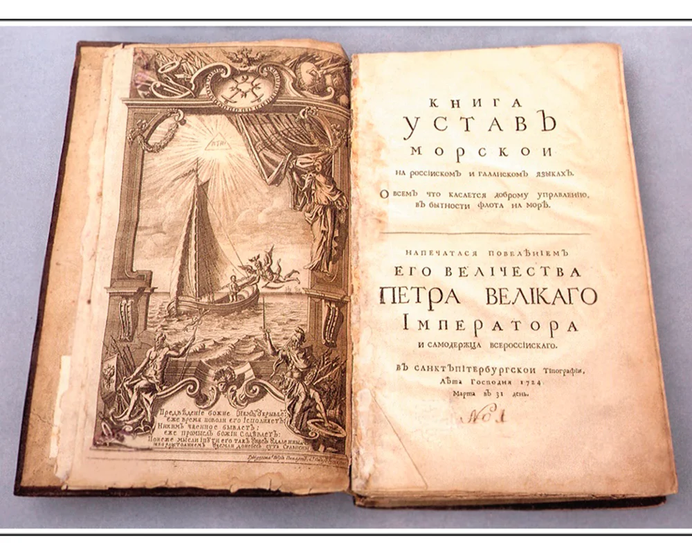 1720, 13 (24) апреля - Издан первый морской устав - «Книга устав морской о всем, что касается к доброму управлению, в бытность флота на море...»,
