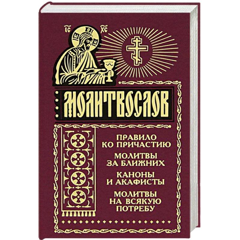 Молитвы ко причастию читать на русском