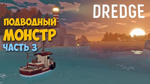 下载视频: DREDGE - Подводный монстр - Новая приключенческая игра #2