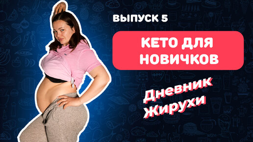 [Дневник жирухи] Всё про КЕТО для новичков. Выпуск 5 | Кристина ...