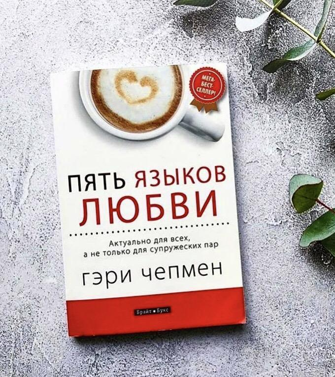 Чепмен пять языков любви. Гэри Чапмен "5 языков любви". 5 Вкусов любви Гэри Чепмен. Пять языков любви книга