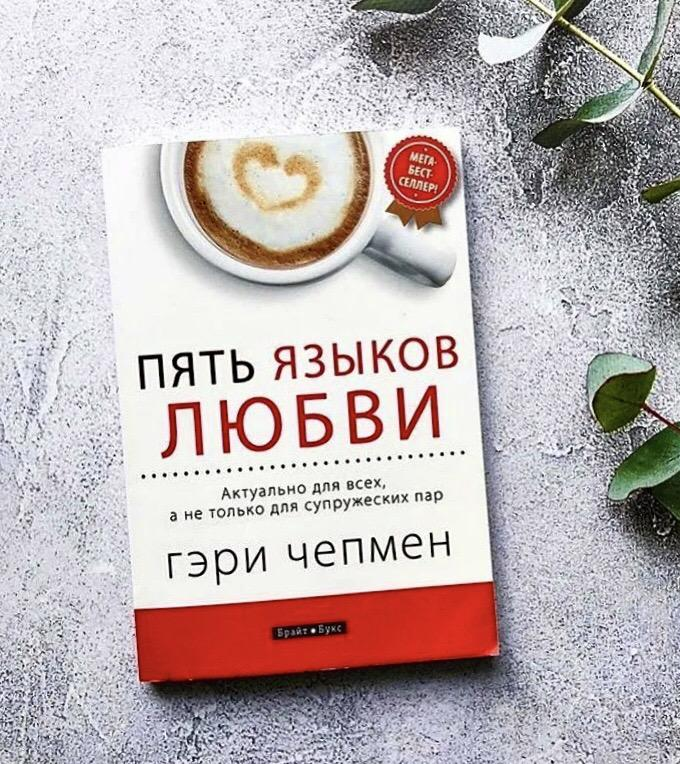 Книга 5 языков. Гэри Чапмен 