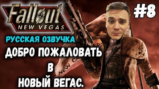 НОВЫЙ ВЕГАС С РУССКОЙ ОЗВУЧКОЙ▻Fallout New Vegas Прохождение #8.