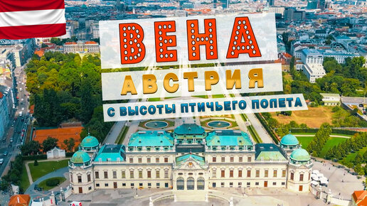 Вена, Австрия - с высоты птичьего полёта