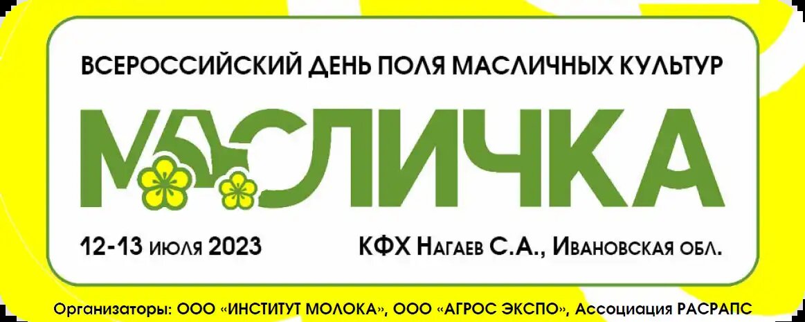 День поля «Масличка» 2023 (источник: maslichka.com)