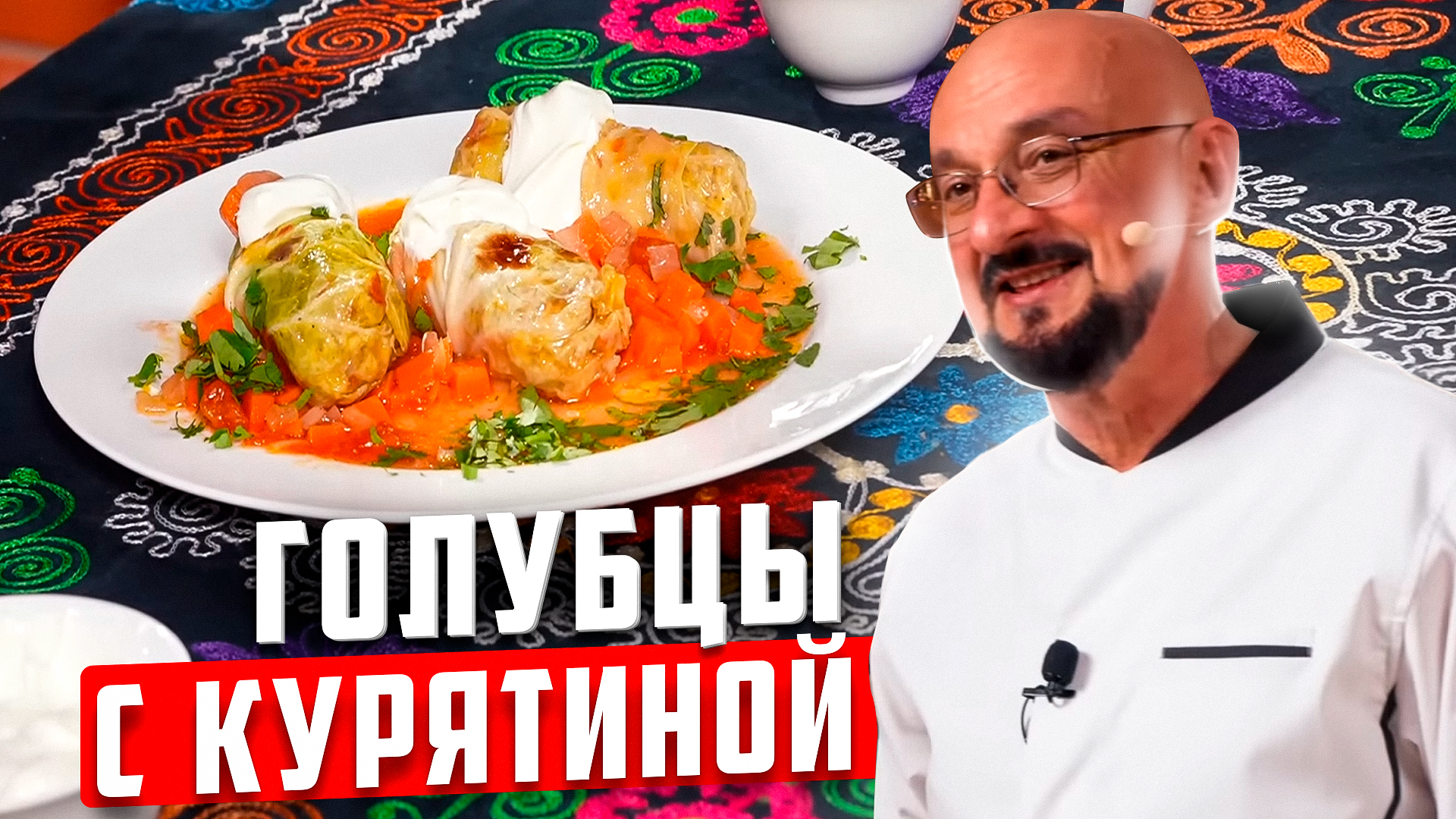 Голубцы с курятиной | Сталик Ханкишиев | Дзен