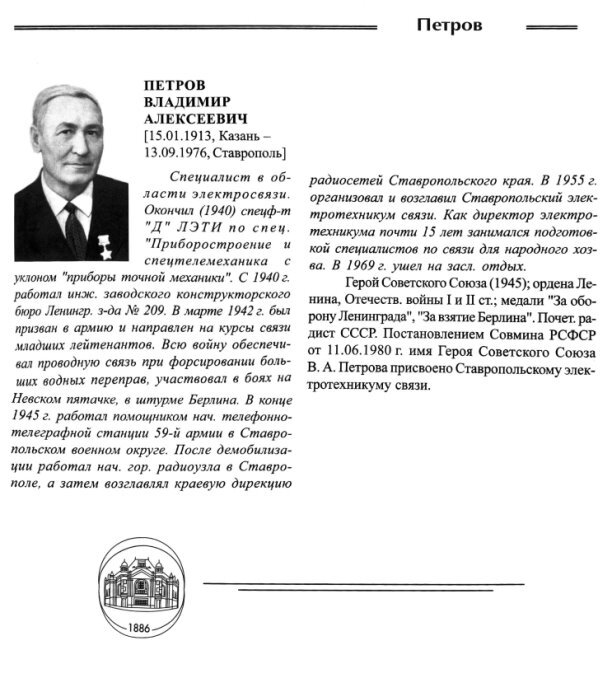 Материал из биографического справочника «Выдающиеся выпускники и деятели Санкт-Петербургского государственного электротехнического университета «ЛЭТИ» имени В.И. Ульянова (Ленина). 1886-2006» под редакцией Д.В. Пузанкова.