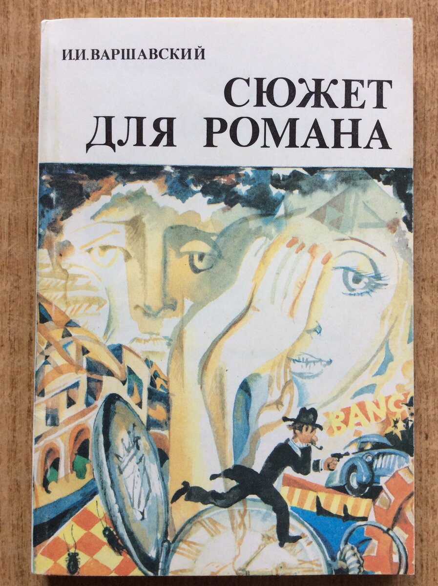 Илья Варшавский. Сюжет для романа. - М.: Знание, 1990 г.