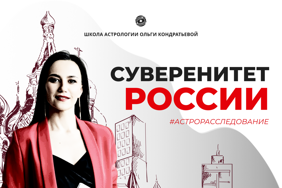Россия. Астрологический прогноз