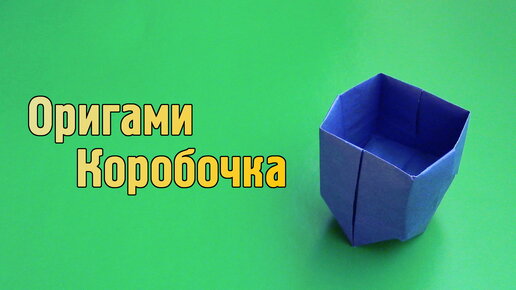 Оригами коробочка с крышкой