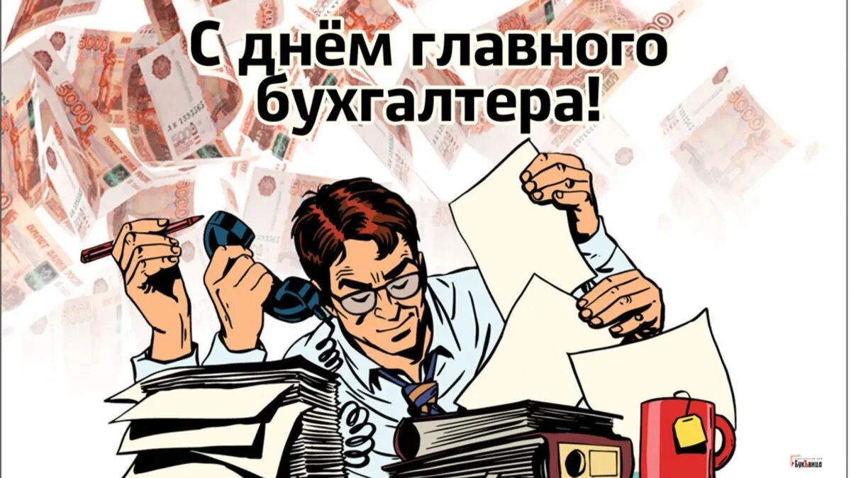 День главного бухгалтера в картинках