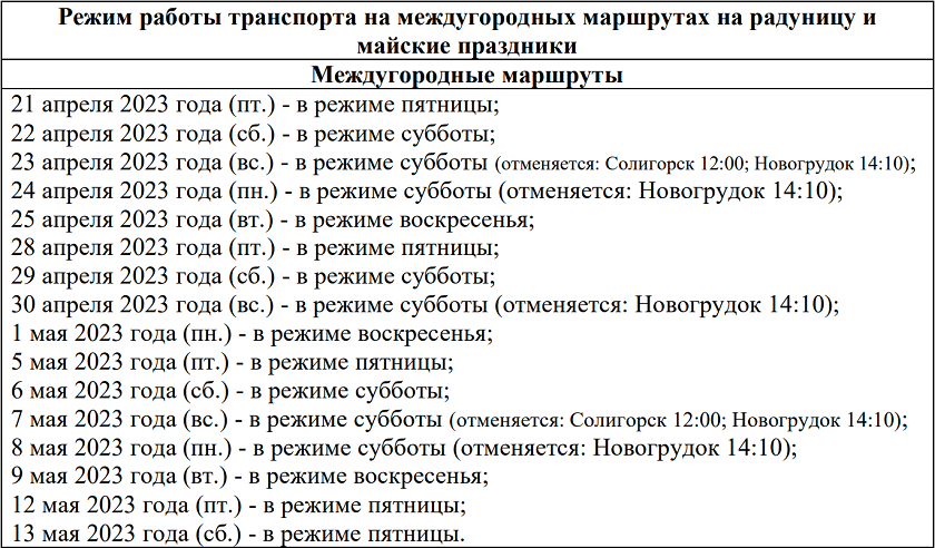 Автобус гродно дятлово. Радуница в 2024 году. Радуница в 2024 году в Беларуси. Расписание автобусов Гродно-Аульс на Радуницу. Радуница в 2024 картинки.