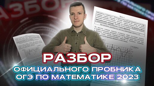 Полный разбор официального пробника ОГЭ по математике 2023!