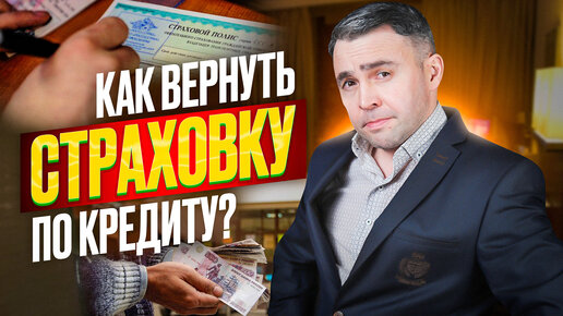 Download Video: Отказ от страховки по кредиту: Когда можно? Что нужно? И стоит ли вообще это делать?