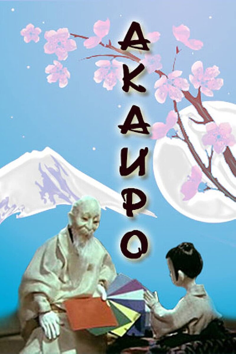 Постер фильма "Акаиро" взят для иллюстрации из Яндекс Картинки.