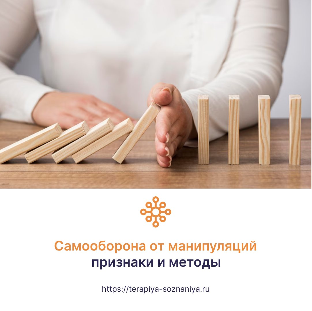 Самооборона от манипуляций: признаки и методы противодействия