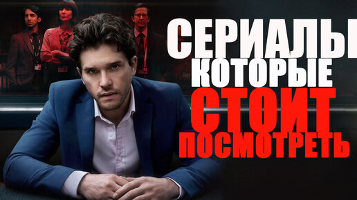 ПОДБОРКА ПОТРЯСАЮЩИХ СЕРИАЛОВ НА ВЕЧЕР/ЧТО ПОСМОТРЕТЬ?СЕРИАЛЫ 2019-2022, КОТОРЫЕ ТЫ МОГ ПРОПУСТИТЬ