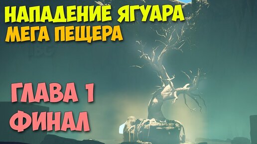 Нападение Ягуара - Survival: Fountain of Youth - Финал Главы 1